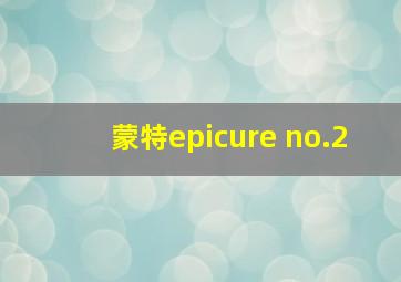 蒙特epicure no.2